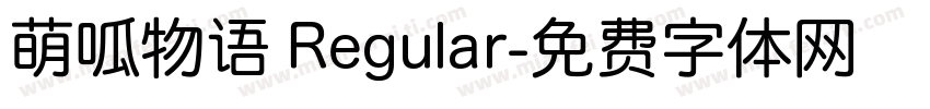 萌呱物语 Regular字体转换